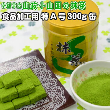 【抹茶】食品加工用抹茶粉末　特A　300g缶 料理用抹茶 製菓用 お菓子用 京都宇治山政小山園