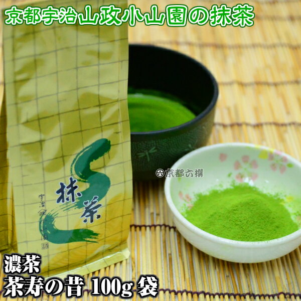 【抹茶】抹茶粉末 濃茶 茶寿の昔 100g袋 京都宇治山政小山園【送料無料】【smtb-k】【ky】