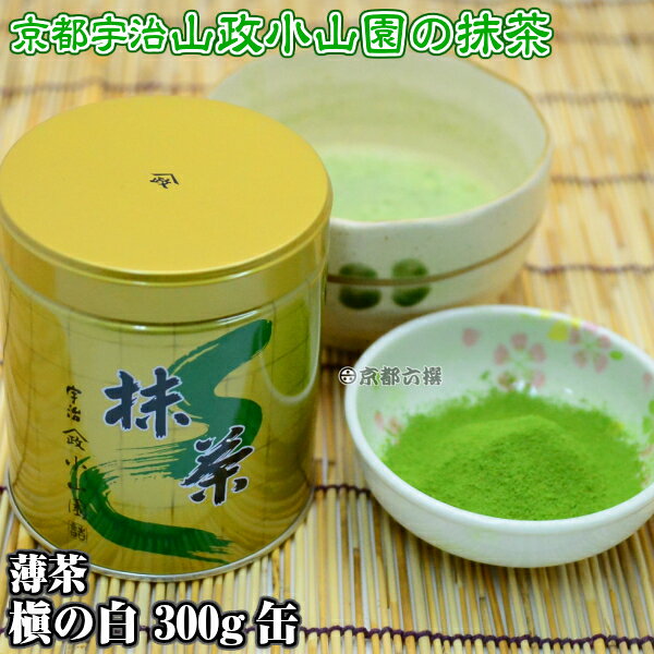 【抹茶】抹茶粉末 薄茶 槇の白 300g缶 京都宇治山政小山園 調理用 食品加工用