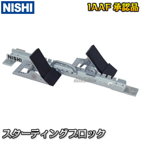 【ニシ・スポーツ　NISHI】スターティングブロック　スーパーIII　IAAF承認品　NF155B 陸上競技 トラック競技 スタートブロック スーパー3【送料無料】【smtb-k】【ky】