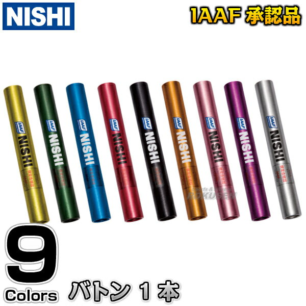 【NISHI ニシ スポーツ】バトン 1本単品 F1012 リレーバトン WA（世界陸連）承認品 日本陸連検定品 陸上競技 トラック競技