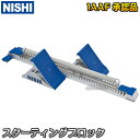 【NISHI ニシ・スポーツ】スターティングブロック スーパーIV WA 世界陸連 承認品 NF156 陸上競技 トラック競技 スタートブロック スーパー4【送料無料】【smtb-k】【ky】