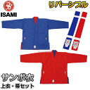 【ISAMI イサミ】サンボ着 上衣 帯セット SOB-10（SOB10） S：160～165cm/M：165～170cm/L：170～175cm/LL：175～180cm/3L：180～185cm サンボ衣 リバーシブルサンボ道着