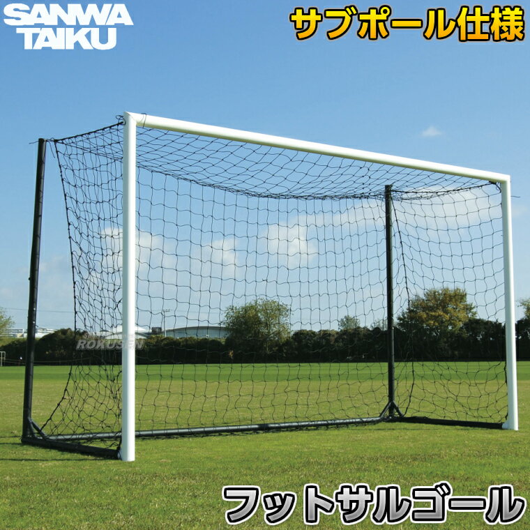 【三和体育】フットサルゴール サブポール仕様 二台一組 S-0129（S0129） 移動式ゴール SANWA TAIKU