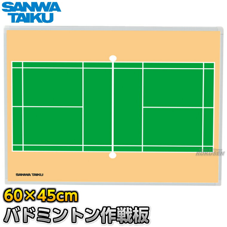 【三和体育】バドミントン作戦盤 カラフル作戦板 S-0981（S0981） 作戦ボード 携帯用作戦盤 タクティクスボード マグネット式 名前入れ ネーム入れ別注対応 ネームプリント別注対応
