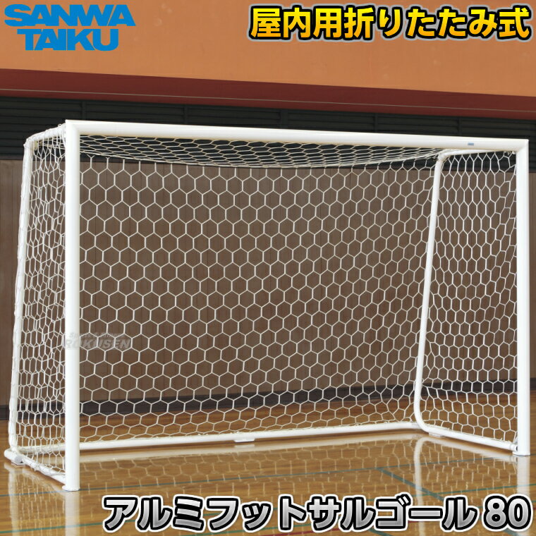 【三和体育】アルミフットサルゴール80 屋内用折りたたみ式 二台一組 S-4845（S4845） 室内用折りたた..