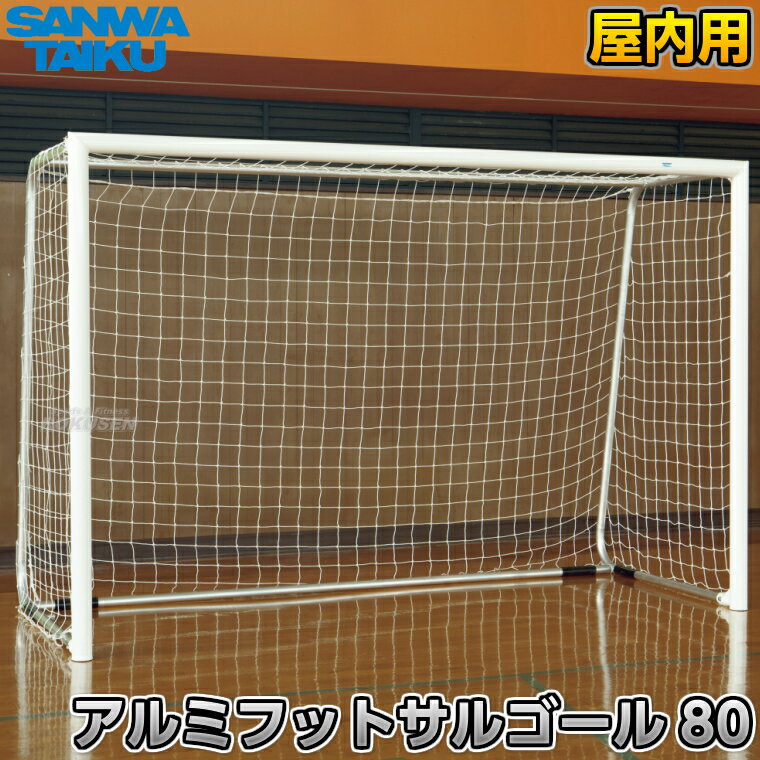 【三和体育】アルミフットサルゴール80 屋内用 二台一組 S-4846（S4846） 室内用 SANWA TAIKU