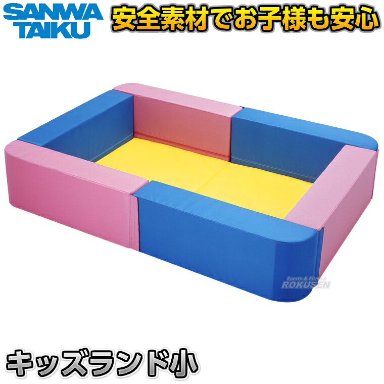 【三和体育】キッズランド（小） S-4854（S4854） ボールプール プレイランド キッズランド プレイスペース 遊戯施設 レジャー施設 SANWA TAIKU
