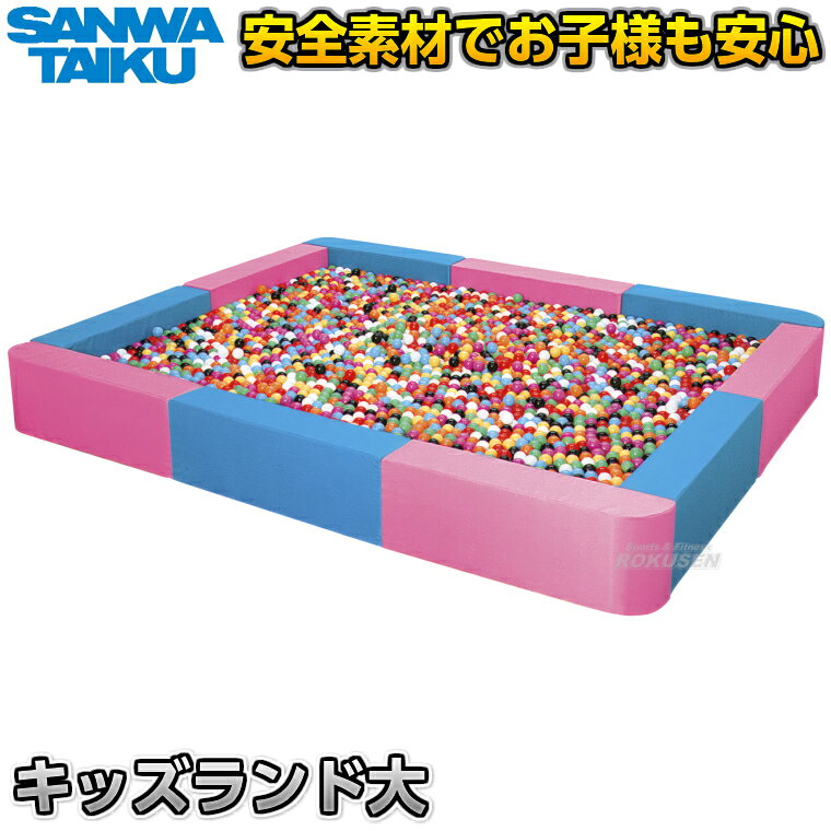 【三和体育】キッズランド（大） S-4855（S4855） ※お子様に大人気のボールプールやショッピングモールなど大型施設のキッズプレイスペースにおすすめ！キッズランド※ ■　商品説明　■ お子様に大人気のボールプールやプレイスペースにお使いいただける遊び場です。 やわらかい安全素材でお子様も安心して思いっきり遊ぶことができます。 ショッピングモールなどの大型商業施設、ホテルや旅館のプレイスペース、病院等のお子様預かり所などにおすすめです。 ※ボールは別売りです。⇒ボールはこちら 詳細データ ●商品内容：お子様用プレイランド ●1セット ●サイズ：幅180×長さ300×高さ36cm ●重量：約70kg ●外被：エステルオックス500d特殊樹脂加工（脱塩ビ） ●芯材：特殊ウレタン ●ボールが約4000個（4箱分）入ります。 ●日本製 ●メーカー：三和体育 お届け日数 ※この商品は受注生産品につきお届けまで3〜6週間程度お時間を頂戴しております。 ご注文後のキャンセル、返品はお受けできませんので予めご了承ください。 ※この商品は特殊送料商品につき送料無料の対象外です。 お届け先地域により送料が変わりますので、ご注文後に送料を計算してご連絡いたします。 送料を加算した総額でご了承いただけましたら正式にご注文完了となります。 お届け先が離島や個人様宅の場合は送料が高くなる場合がございますので、できるだけ法人名をご記入ください。 ※一戸建て、マンション、オフィスビルなど建物の種類にかかわらず、配送は建物一階の玄関先までとなります。 建物内の運搬はお客様ご自身で行っていただく必要がございますので、予めご了承ください。 この商品は大型商品につき代引き不可とさせていただきます。 お支払方法で代引きをお選びになった場合は誠に勝手ながら銀行振り込みでのお支払いに変更させていただきますのでご了承ください。 また、大型商品につき配送時間帯はご指定いただけませんので、予めご了承ください。