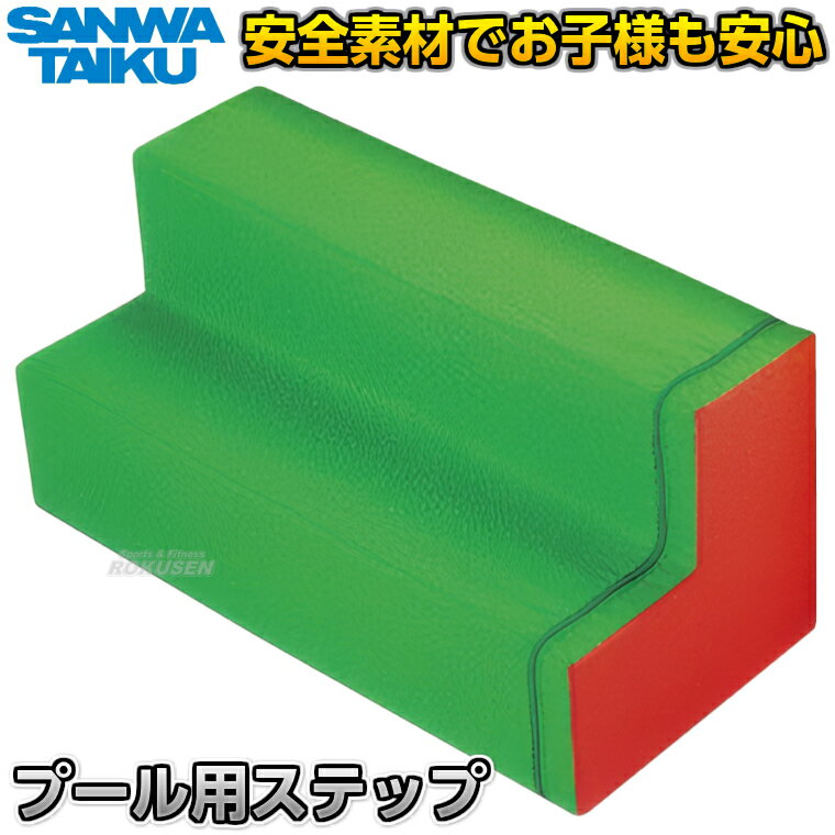 球屋 - 【三和体育】ステップ S-4857/S-4858（S4857/S4858） ソフト階段 やわらかい階段 ソフトステップ キッズランド ボールプール プレイランド キッズランド プレイスペース 遊戯施設 SANWA TAIKU
