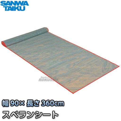 【三和体育】スベランシート 90×360cm S-6836(S6836) 滑り止めシート SANWA TAIKU【送料無料】【smtb-k】【ky】 【三和体育】スベランシート 90×360cm S-6836(S6836) 滑り止めシート SANWA TAIKU【送料無料】【smtb-k】【ky】