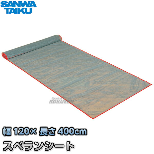 スベランシート 120×400cm S-6838（S6838） 滑り止めシート SANWA TAIKU