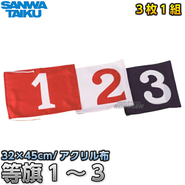 【三和体育　運動会】等旗　1〜3　S-8700 ※運動会の必需品・1等〜3等旗セット※ ■　商品説明　■ 運動会の必需品・1等〜3等旗セットです。 ⇒等旗　1〜5　S-8701　はこちら ⇒等旗　1〜6　S-8702　はこちら ⇒等旗　1〜8　S-8703　はこちら ⇒等旗　1〜10　S-8704　はこちら ※本品にフラッグポール、旗立台は含まれておりません。 詳細データ ●商品内容：等旗 ●3枚1組（1等〜3等） ●サイズ：32×45cm ●重量：26g/枚 ●材質：アクリル製布 ●取付ヒモ付き ●中国製 ●メーカー：三和体育 お届け日数 ※この商品はメーカーからの取り寄せです。 通常5〜10営業日程度で発送いたします。メーカー在庫が常に変動しているため、在庫切れの場合は一ヶ月程度お時間がかかります。