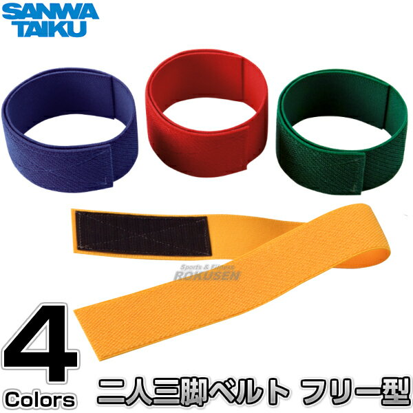 【三和体育】二人三脚ベルト フリー型 S-8740/S-8741/S-8742/S-8743(S8740/S8741/S8742/S8743) 運動会 SANWA TAIKU