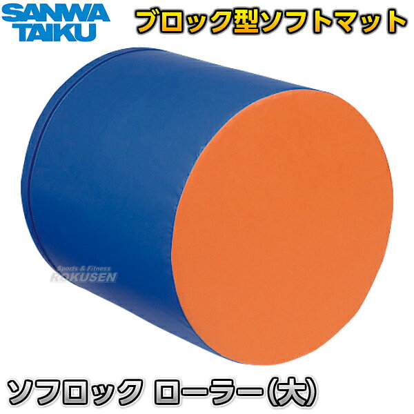 乐天商城 - 【三和体育】ソフロック ローラー （大） S-9267（S9267） ブロック型マット SANWA TAIKU