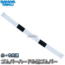 【三和体育】ゴムバーハードル用ゴムバー(小・中共通) S-9965(S9965) 陸上競技 SANWA TAIKU