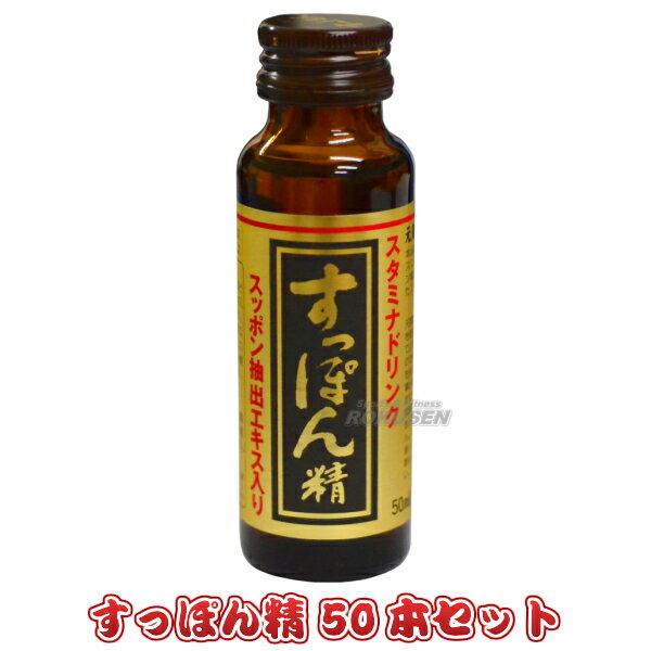 【三和薬品】すっぽんドリンク すっぽん精50 50ml×50本 スッポンドリンク 栄養ドリンク スタミナドリンク【送料無料】【smtb-k】【ky】