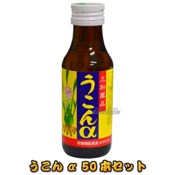 【三和薬品】ウコンドリンク ウコンa 100ml×50本 栄養機能食品 栄養ドリンク