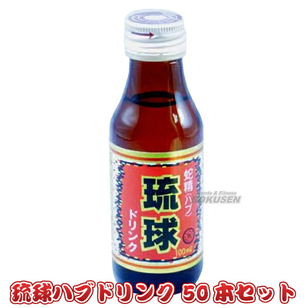 【三和薬品】蛇精(ハブ)ドリンク琉球 100ml×50本 蛇精ドリンク ハブドリンク