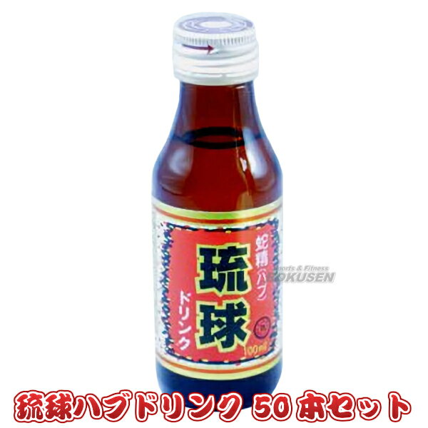 【三和薬品】蛇精（ハブ）ドリンク琉球 100ml×50本 蛇精ドリンク ハブドリンク