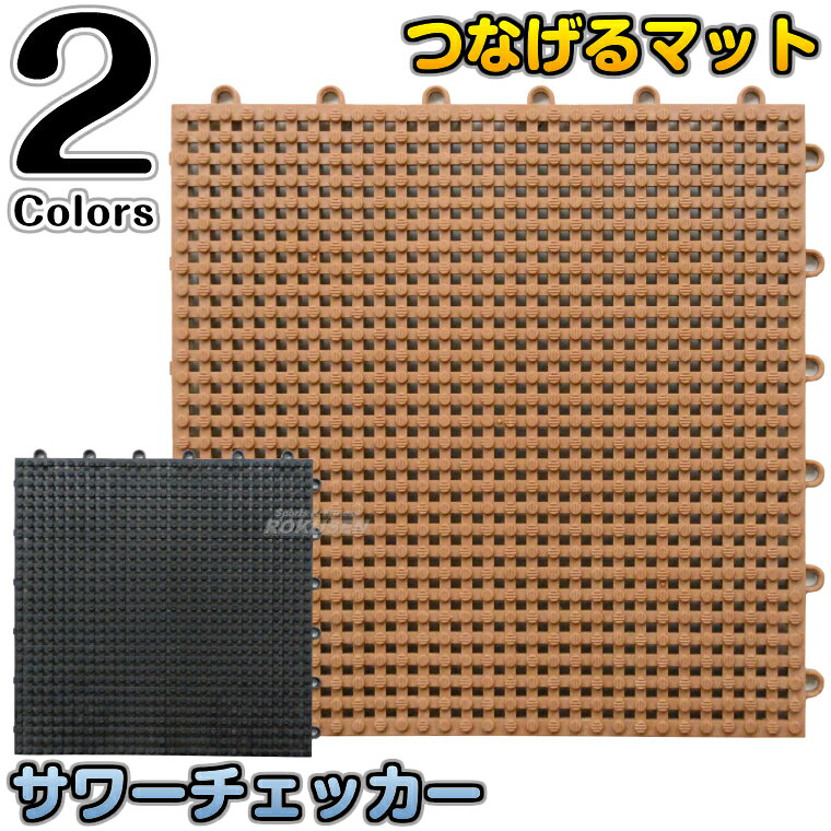 ■　商品属性　■ ●商品内容：床材 ●サイズ：幅300mm×長さ300mm×厚さ13mm ●材質：塩ビ樹脂製 ●カラー：ブラウン、ブラック ●ジョイント式 ●メーカー：みずわ工業【サウナルーム・プール床材】サワーチェッカー　30×30cm ※サウナルームや夏の屋外歩行時の足裏に感じる熱さを軽減する床材・サワーチェッカー ※ ■　商品説明　■ 特殊形状によりサウナルームや夏の屋外歩行時の足裏に感じる熱さを軽減する床材です。 プールサイド以外にもシャワールームやロッカールーム、サウナルームなどでもご使用いただけます。 ※本品は一度接続すると外すのが困難なため、ご使用になる部屋の広さや清掃スタッフの方が掃除しやすい範囲でつなげてご使用ください。 清掃後にサウナルームの壁面などに立てかけて乾かしますと変形しますので、必ず床に平置きしてください。 詳細データ ●商品内容：床材 ●サイズ：幅300mm×長さ300mm×厚さ13mm ●材質：塩ビ樹脂製 ●カラー：ブラウン、ブラック ●ジョイント式 ●メーカー：みずわ工業 納期 ※この商品はメーカーからの取り寄せです。 本商品は受注生産となる場合がございます。ご注文後改めて納期をご連絡させていただきますので予めご了承ください。