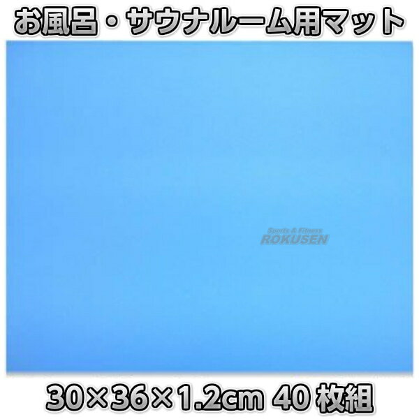 浴槽・浴室内マットのギフト お風呂・サウナルーム用座布団マット SZ-02 40枚組 サウナマット クッションマット サウナクッション【smtb-k】【ky】【送料無料】