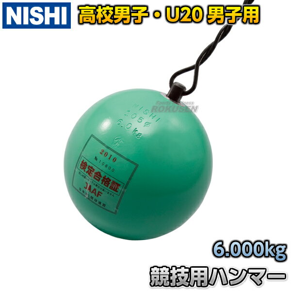 【NISHI ニシ・スポーツ】ハンマー投げ ハンマー 高校男子用・U20男子用 タングステン入り 6.0kg NF241A 陸上 投てき 投擲【送料無料】【smtb-k】【ky】