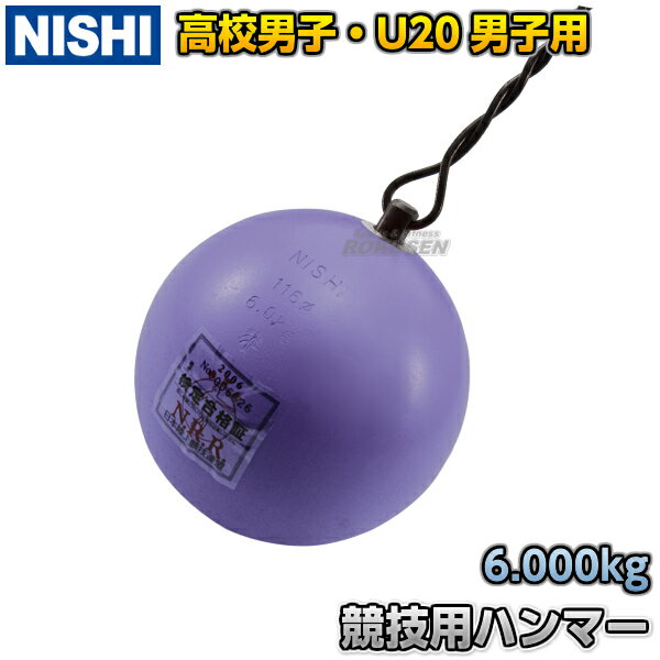 【NISHI ニシ・スポーツ】ハンマー投げ ハンマー 高校男子用・U20男子用 スチール 6.0kg NF241 陸上 投てき 投擲【送料無料】【smtb-k】【ky】