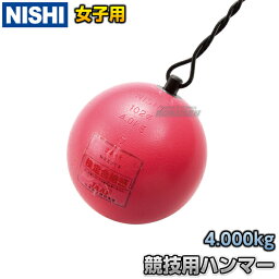 【NISHI ニシ・スポーツ】ハンマー投げ ハンマー 女子用 スチール 4.0kg NF210 陸上 投てき 投擲【送料無料】【smtb-k】【ky】