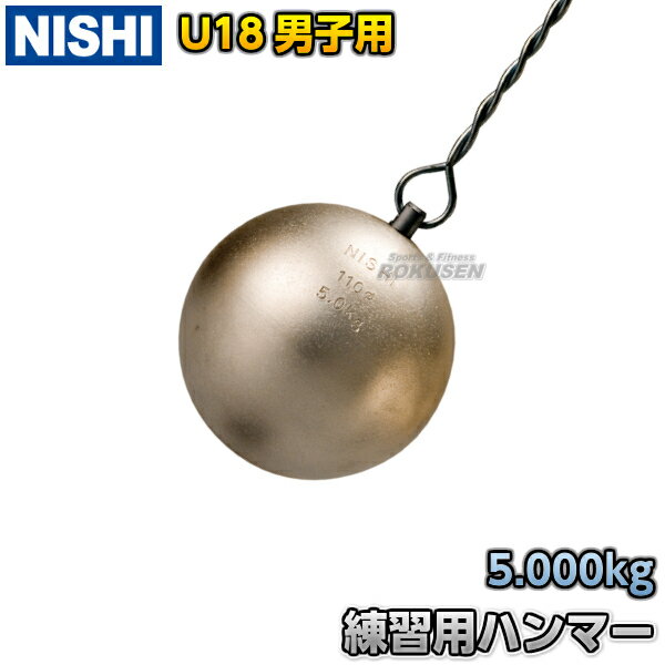 【NISHI ニシ・スポーツ】ハンマー投げ 練習用ハンマー U18男子用 5.0kg NT5609 陸上 投てき 投擲【送料無料】【smtb-k】【ky】