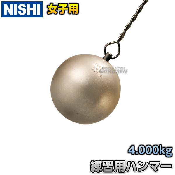 【NISHI ニシ・スポーツ】ハンマー投げ 練習用ハンマー 女子用 4.0kg NT5607 陸上  ...