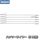 【NISHI ニシ・スポーツ】ハンマー投げ ハンマーワイヤー 5本組 NF353 新規格対応 陸上 投てき 投擲