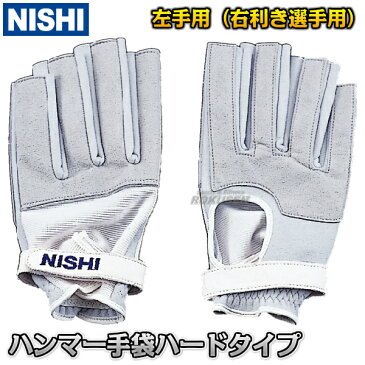 【ニシ・スポーツ NISHI】ハンマー投げ ハンマー手袋 左手用(右利き用) ハードタイプ T5712A ハンマー投げ手袋 陸上 投てき 投擲