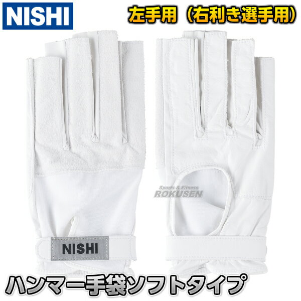 【NISHI ニシ・スポーツ】ハンマー投げ ハンマー手袋 左手用 右利き用 ソフトタイプ NT5711C ハンマー投げ手袋 陸上 投てき 投擲