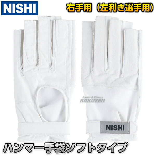 【NISHI ニシ・スポーツ】ハンマー投げ ハンマー手袋 右手用 左利き用 ソフトタイプ NT5711D ハンマー投げ手袋 陸上 投てき 投擲