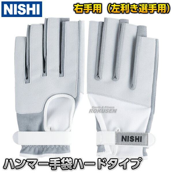 【NISHI ニシ・スポーツ】ハンマー投げ ハンマー手袋 右手用 左利き用 ハードタイプ NT5712D ハンマー投げ手袋 陸上 投てき 投擲