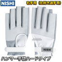 【NISHI ニシ・スポーツ】ハンマー投げ ハンマー手袋 右手用 左利き用 ハードタイプ NT5712D ハンマー投げ手袋 陸上 投てき 投擲