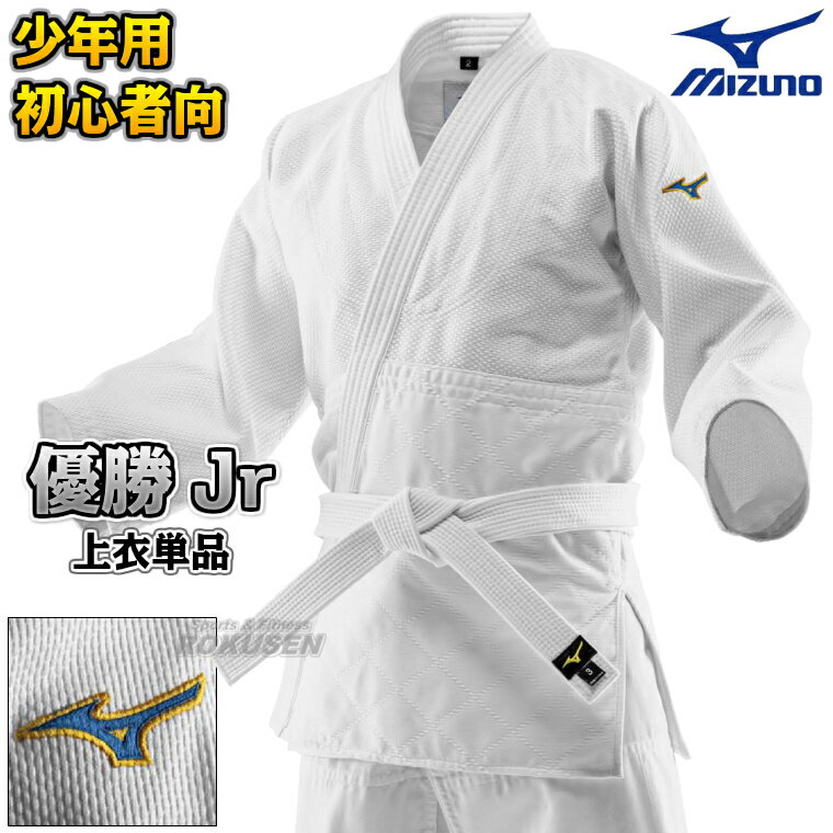 【MIZUNO・ミズノ】柔道着 優勝Jr 二重織 22-AA3501 上衣単品 22JAAA3501 柔道衣 ネーム刺繍別注対応