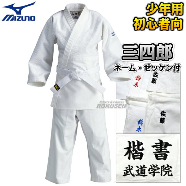【MIZUNO・ミズノ】柔道着 三四郎 一重織 22-5A3461 上下セット 22JM5A3461/22JP5A3461 ネーム刺繍・ゼッケン付き 柔道衣 ネ...