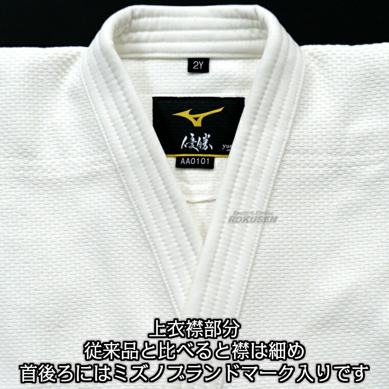 ろくせんの【MIZUNO・ミズノ】新IJF規格認定柔道着 優勝TOP 22-AA0101 日本製生地 上衣単品 22JAAA0101 柔道衣 ネーム刺繍別注対応【送料無料】【smtb-k】【ky】｜アングル2