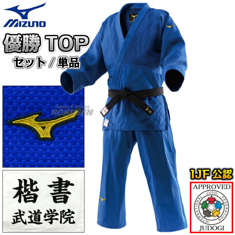 Set - 【MIZUNO・ミズノ】新IJF規格認定柔道着 優勝TOP ブルーモデル 22-AA0127 日本製生地 上下セット/上衣単品/ズボン単品 22JAAA0127/22JBAA0127 柔道衣 ネーム刺繍別注対応【送料無料】【smtb-k】【ky】