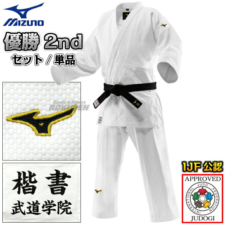 【MIZUNO ミズノ】新IJF規格認定柔道着 優勝2nd 22-AA1501 日本製生地 上下セット/上衣単品/ズボン単品 22JAAA1501/22JBAA1501 柔道衣 ネーム刺繍別注対応【送料無料】【smtb-k】【ky】