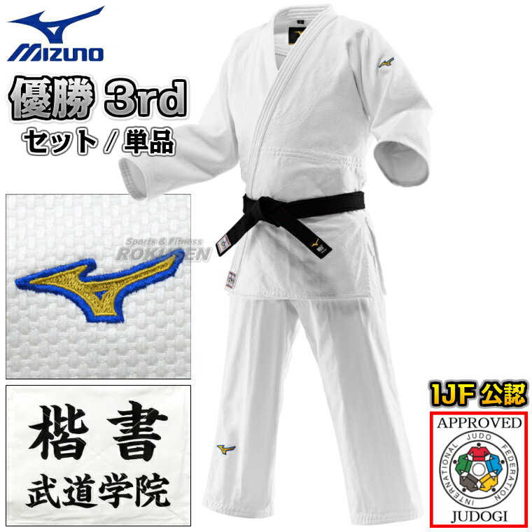 【MIZUNO ミズノ】新IJF規格認定柔道着 優勝3rd 22-AA1801 日本製生地 上下セット/上衣単品/ズボン単品 22JAAA1801/22JBAA1801 柔道衣 ネーム刺繍別注対応【送料無料】【smtb-k】【ky】