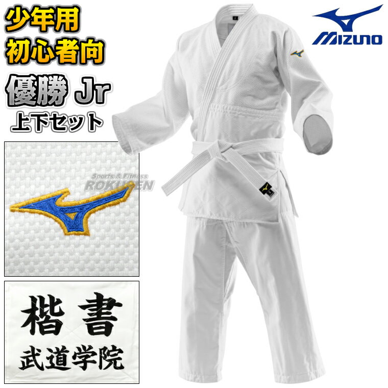乐天商城 - 【MIZUNO・ミズノ】柔道着 優勝Jr 二重織 22-AA3501 上下セット 22JAAA3501/22JBAA3501 柔道衣 ネーム刺繍別注対応【送料無料】【smtb-k】【ky】