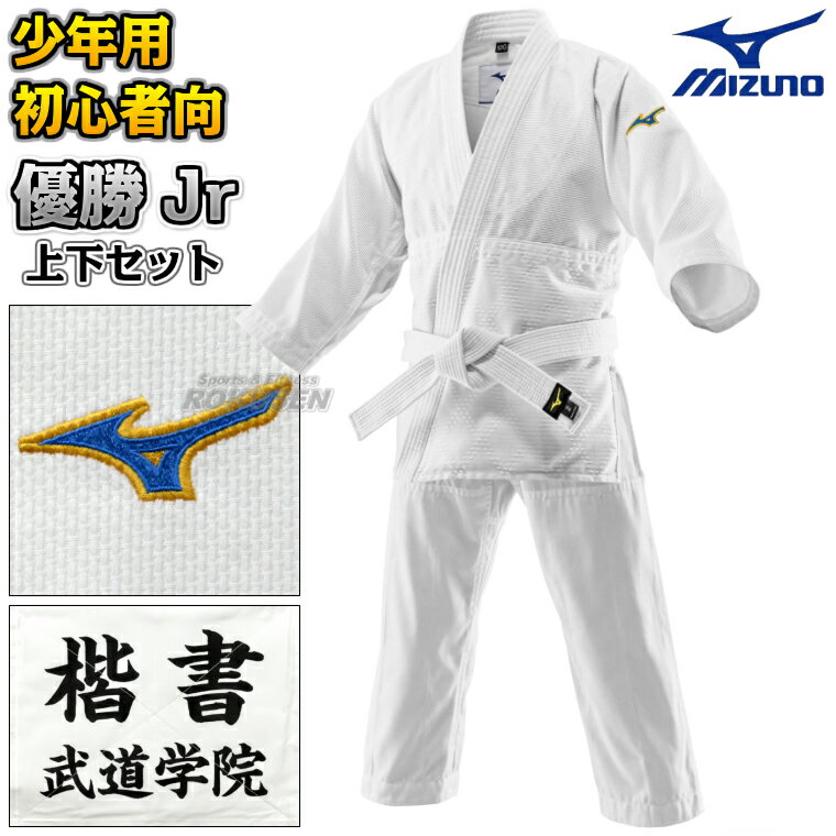 乐天商城 - 【MIZUNO・ミズノ】柔道着 優勝Jr 一重織 22-AA3601 上下セット 22JAAA3601/22JBAA3601 柔道衣 ネーム刺繍別注対応