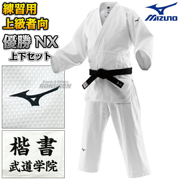 Set - 【MIZUNO・ミズノ】柔道着 優勝NX 22-AA8201 上下セット 22JAAA8201/22JBAA8201 柔道衣 ネーム刺繍別注対応【送料無料】【smtb-k】【ky】
