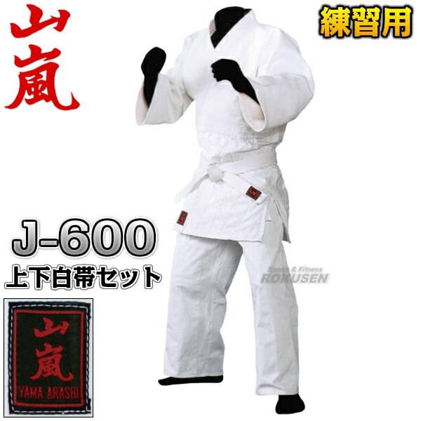 【山嵐】山嵐 晒二重柔道着 上下帯セット J-600（J600） 柔道衣 上下セット ネーム刺繍別注対応 高柳喜一商店