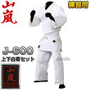 【山嵐】山嵐 晒二重柔道着 上下帯セット J-600(J600) 柔道衣 上下セット ネーム刺繍別注対応 高柳喜一商店