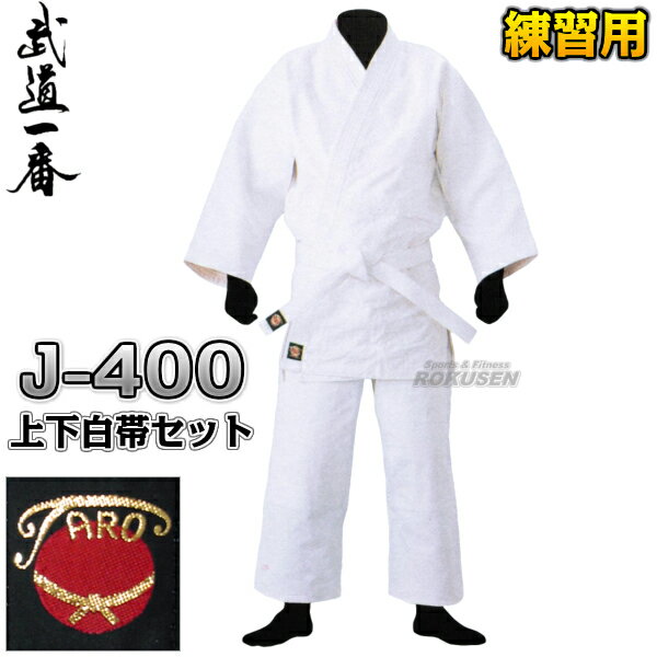 【高柳】晒クラブ練習用柔道着 上下帯セット J-400(J400) 柔道衣 幼児用 上下セット ネーム刺繍別注対応 高柳喜一商店