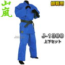 【山嵐】高級BLUE背継二重柔道着 上下セット J-1300(J1300) 柔道衣 ネーム刺繍別注対応 高柳喜一商店【送料無料】【smtb-k】【ky】